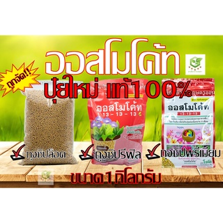 ออสโมโค้ท 1 kg. สูตรเสมอ ปุ๋ยละลายช้า ปุ๋ยใส่กล้วยไม้ ไม้ดอกไม้ประดับ มัลติเทค