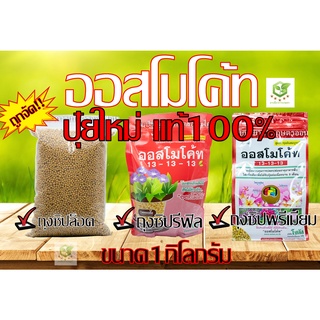 ออสโมโค้ท 1 kg. สูตรเสมอ ปุ๋ยละลายช้า ปุ๋ยใส่กล้วยไม้ ไม้ดอกไม้ประดับ มัลติเทค