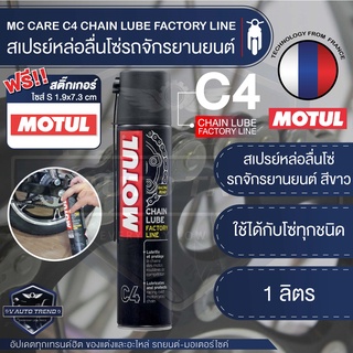 MOTUL MC CARE™ C4 CHAIN LUBE FACTORY LINE ขนาด 400 ML. สเปรย์หล่อลื่นโซ่รถจักรยานยนต์ สีขาว เหนียว สาร AE/EP โซ่ ล้างโซ่