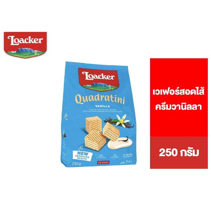 Loacker Quadratini Vanilla ล็อคเกอร์ ควอดราตินี วานิลลา เวเฟอร์สอดไส้ครีมวานิลลา 250 กรัม