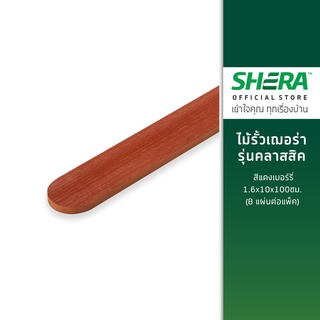 SHERA ไม้รั้วเฌอร่า รุ่นคลาสสิค สีแดงเบอร์รี่ 1.6x10x100ซม. (8 แผ่นต่อแพ็ค)