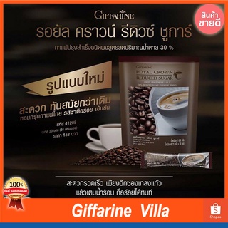 ขายดี|กาแฟปรุงสำเร็จชนิดผง รอยัล คราวน์ รีดิวซ์ ชูการ์ สูตรลดปริมาณน้ำตาล 30%(ตรา กิฟฟารีน)