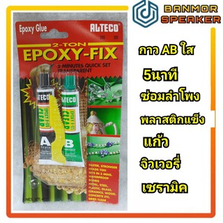 กาว อีพอคซีใส ALTECO  แห้งเร็ว 5นาที กาวซ่อมลำโพง ขนาด40กรัม กาว AB  F05 กาว AB ใหญ่