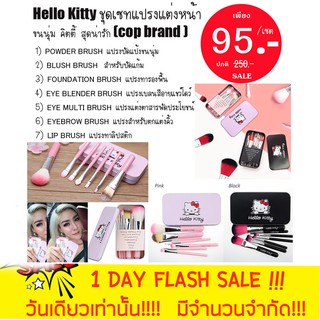 Hello Kitty ชุดเซทแปรงแต่งหน้าขนนุ่ม คิตตี้ สุดน่ารัก 7 ชิ้น(cop brand )