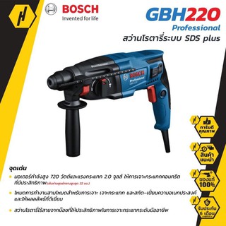 สว่านโรตารี่ BOSCH ระบบ SDS plus GBH 220 Professional สว่านไฟฟ้า สว่าน 720w