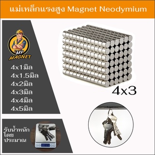 5ชิ้นแม่เหล็กขนาด4x1มิล4x1.5มิล4x2มิล4x3มิลหรือ4x4มิล แม่เหล็กแรงสูงกลมแบน แรงดูดสูง ชุบนิเกิล พร้อมส่ง เก็บปลายทาง