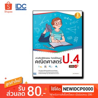 Infopress(อินโฟเพรส)  หนังสือ เก่งคิดพิชิตสอบ โจทย์ปัญหา คณิตศาสตร์ ป.4 มั่นใจเต็ม 100 9786164870598