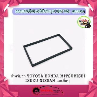 กรอบเสริมหน้ากากวิทยุ 2 Din ขนาด 6.5 ถึง 7นิ้ว สำหรับ ฮอนด้า HONDA (แบบขอบบาง พร้อมยางขอบ)