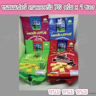 ขนมเวเฟอร์ ตราดอกบัว 70 กรัม x 1 ซอง