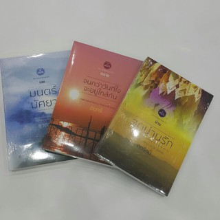 หนังสือชุด คนพิเศษของหัวใจ /มนตร์มัศยา : ธุวดารา /สุดน่านรัก : น่าน /จนกว่าวันที่ใจจะอยู่ใกล้กัน : อยุทธ์(ราคาปก 930.-)