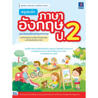 สรุปหลักภาษาอังกฤษ ป.2 (ฉบับปรับปรุงเนื้อหาหลักสูตรใหม่ล่าสุด)