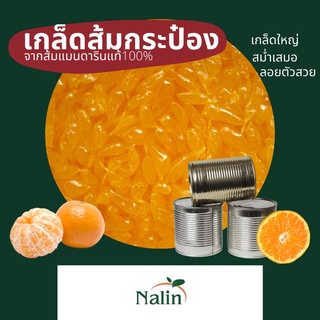 เกล็ดส้มแมนดาริน พร้อมใช้ *สินค้าใหม่* ส้มแมนดารินแท้100% เกล็ดสวย สดใหม่ สำหรับน้ำส้ม เบเกอรี่ ระวังสินค้าเลียนแบบ