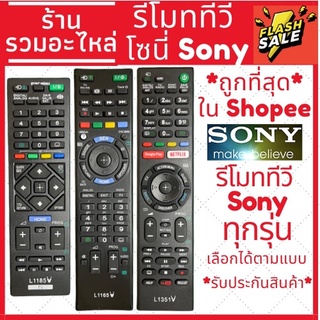 (พร้อมส่ง)รีโมททีวีโซนี่ Sony ทุกรุ่น จอ LCD LED หรือรุ่น Smart TV เทียบกับตัวเก่าใช้งานได้เลย