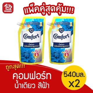 [2 ถุง] น้ำยาปรับผ้านุ่ม คอมฟอร์ท น้ำเดียว สีฟ้า 540 มล.