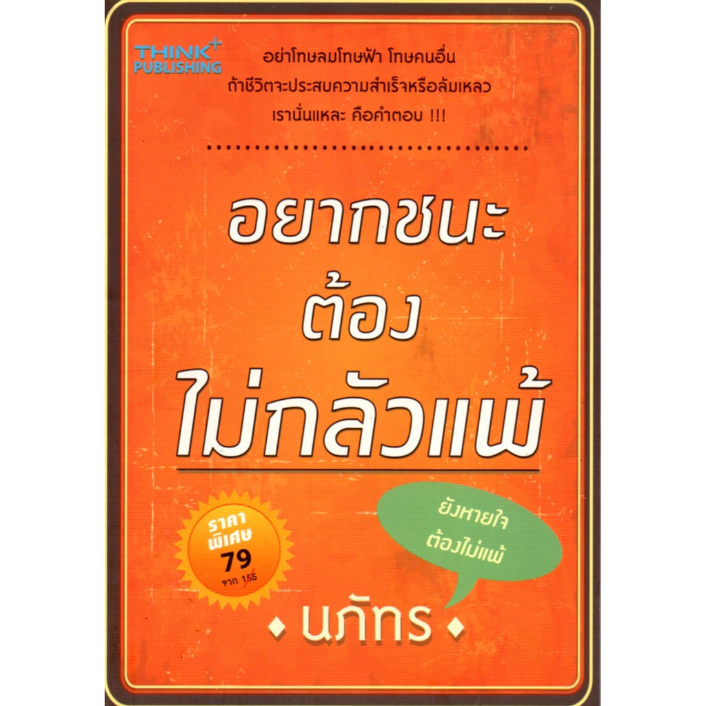 หนังสือ "อยากชนะต้องไม่กลัวแพ้"