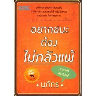 หนังสือ "อยากชนะต้องไม่กลัวแพ้"