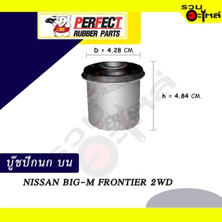 บู๊ชปีกนกบน NISSAN BIG-M FRONTIER 2WD  NO.54542-2S610 📌ราคาต่อชิ้น