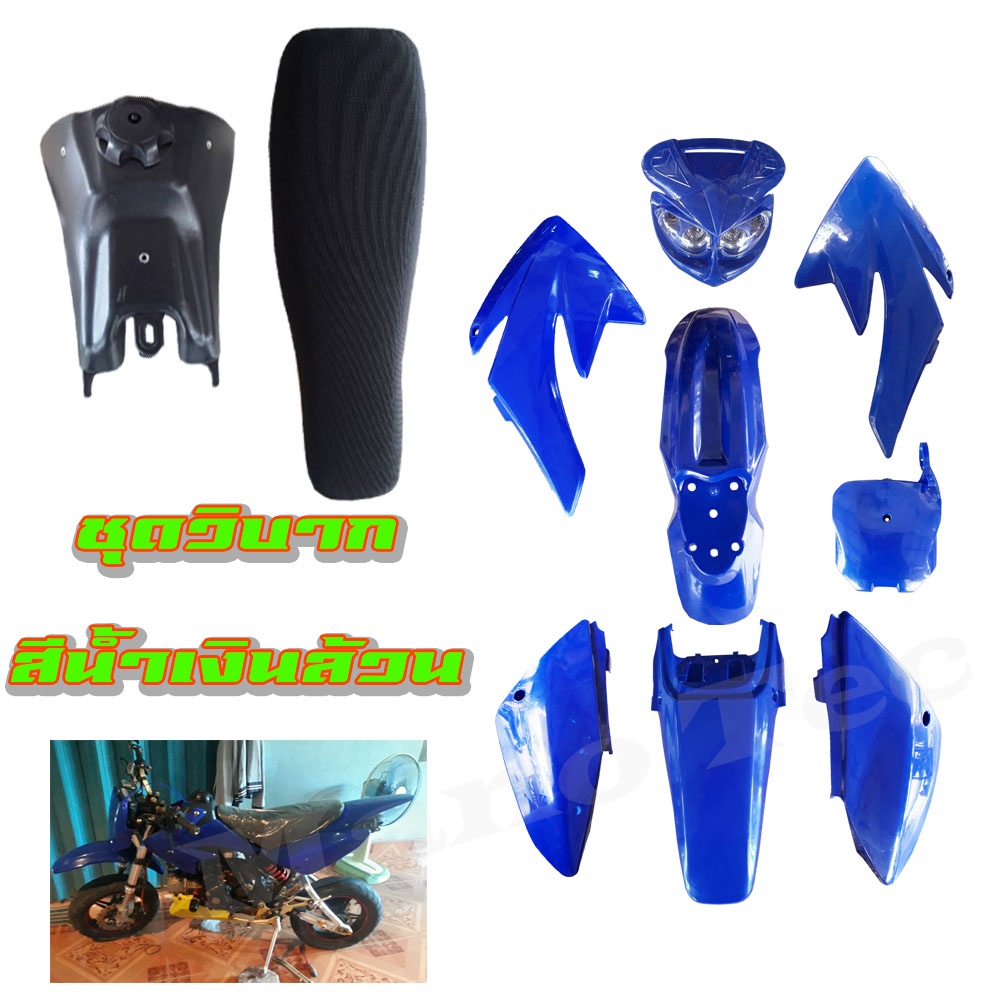 ชุดสีรถวิบากพร้อมแปลง แฟริ่งวิบาก เปลือกวิบาก ชุดวิบาก  วิบาก รถวิบาก  พร้อมแปลง CRF110F CRF110 F CR