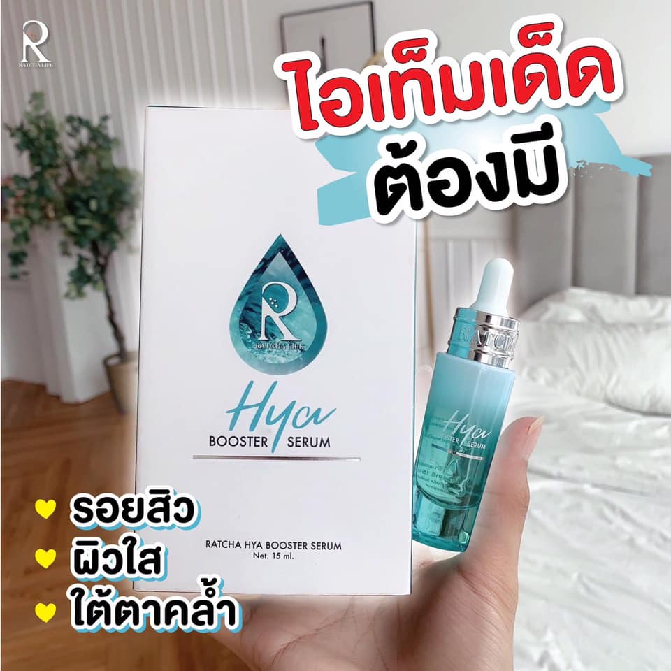 เซรั่มไฮยา น้องฉัตร บูสเตอร์ (Ratcha Hya Booster Serum) - เซรั่มน้องฉัตร