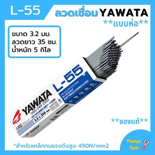 ลวดเชื่อมเหล็ก YAWATA L55 3.2 มม.มาตรฐานญี่ปุ่นแท้ ขนาด 5 กิโล สินค้าพร้อมส่ง 🎊🎉