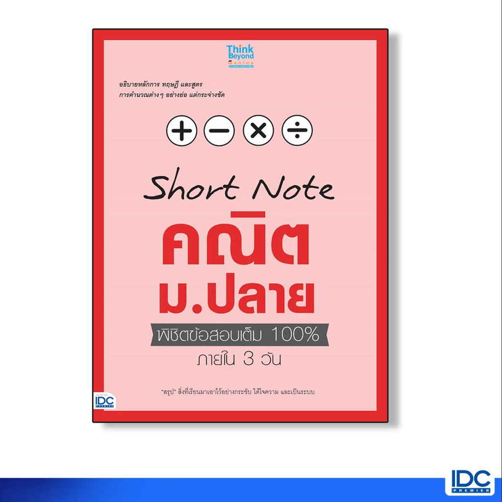 Think Beyond(ธิ้งค์ บียอนด์)  หนังสือ Short note ภาษาอังกฤษ ม.ปลาย พิชิตข้อสอบเต็ม100% 91762