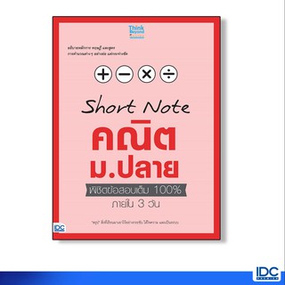 Think Beyond(ธิ้งค์บียอนด์) หนังสือSHORT NOTE คณิต ม.ปลาย พิชิตข้อสอบเต็ม 100% 9786164490895