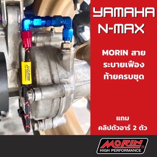 MORIN ชุดสายระบายเฟืองท้าย YAMAHA NMAX แถมคลิปตัวอาร์ 2 ตัว