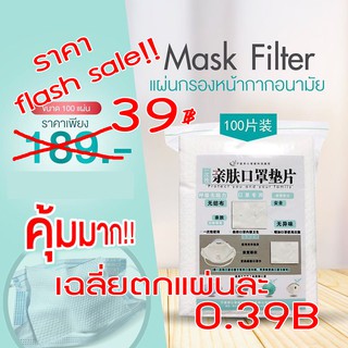 🔥ราคาFlash sale🔥แผ่นกรองฝุ่น แผ่นกรองหน้ากากอนามัย ฟิลเตอร์หน้ากากกันฝุ่น แผ่นกรอง แผ่นรองหน้ากาก PM2.5