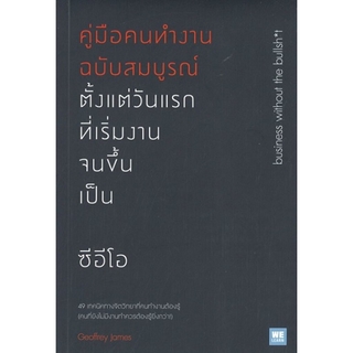 คู่มือคนทำงานฉบับสมบูรณ์ ตั้งแต่วันแรกที่เริ่มงานจนขึ้นเป็น ซีอีโอ (Business Without the Bullsh*t)