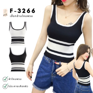 F-3266 สายเดี่ยวไหมพรมผู้หญิง สายเดี่ยวแขนกุด เสื้อกล้ามไหมพรม เสื้อกล้ามแฟชั่น