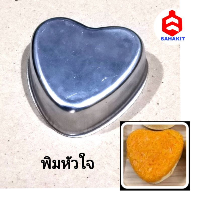พิมพ์ขนมรูปหัวใจ​ อลูมิเนียม​ ( ขาย 2 ชิ้นขึ้นไป)​