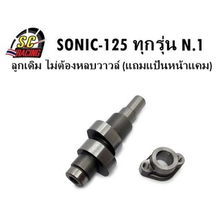 แกนราวลิ้น(แคมแต่ง) CNC แคมไล่เบา SONIC-125 ทุกรุ่น ลูกเดิมวาวล์เดิม ไม่ต้องหลบวาวล์ N.1(แถมแป้นหน้าแคม)