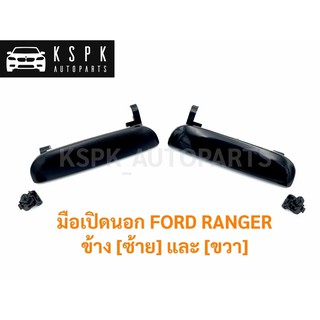 มือเปิดนอก ฟอร์ด เรนเจอร์ FORD RANGER ข้าง [ซ้าย] และ [ขวา]