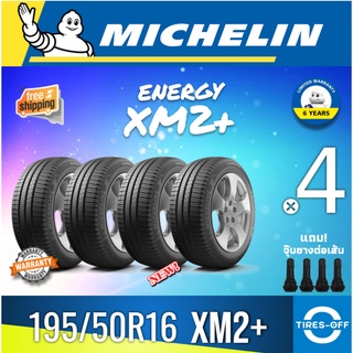 (ส่งฟรี) MICHELIN 195/50R16 (4เส้น) รุ่น ENERGY XM2+ ยางใหม่ ปี2022 ยางรถเก๋ง ยางรถยนต์ ขอบ16 195 50 R16 แถมจุ๊บลม