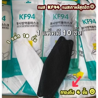 🔥 แมสKF94ยกลัง ราคาส่ง 100แพ็ค หน้ากากอนามัยผู้ใหญ่ KF94 ทรงเกาหลีสุดฮิตตอนนี้ 🔥 ยกลัง