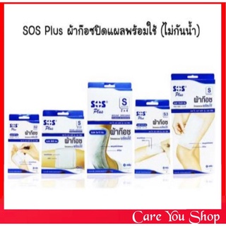 SOS Plus S SERIES มีทุกขนาด พลาสเตอร์+ผ้าก๊อส กล่องสีน้ำเงิน