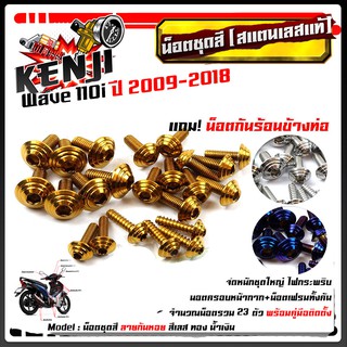 น็อตชุดสี เวฟ110i ปี2009-2018 ก้นหอย (1ชุด23ตัว) ฟรี !! น็อตกันร้อนข้างท่อ สแตนเลสแท้ น็อตเลส น็อตทอง น็อตไทเท //อะไหล่แ