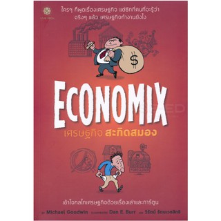 Se-ed (ซีเอ็ด) : หนังสือ Economix เศรษฐกิจ สะกิดสมอง