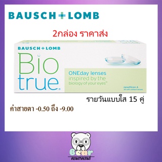 Bausch&amp;Lomb Biotrue one day รายวัน 15 คู่ คอนแทคเลนส์ชนิดใส