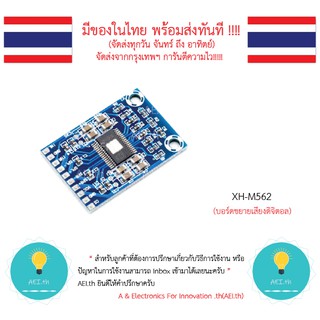 XH-M562 TPA3116D2 บอร์ดขยายเสียงดิจิตอล DC12-24V 50W มีของในไทยมีเก็บเงินปลายทางพร้อมส่งทันที!!!