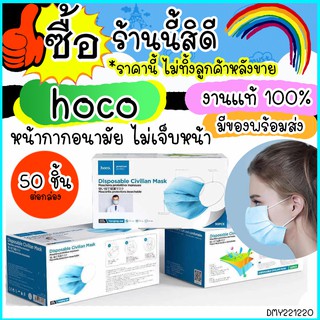 หน้ากากอนามัย ( 1แพ๊ค/50ชิ้น หนา 3 ชั้น) แบรนด์ hoco แท้ Face Mask มาตรฐานการป้องกัน ไม่เจ็บหน้า ส่งไว้