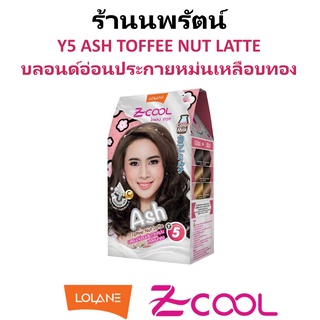 🌟 สีผม โลแลน Y5 Toffee Nut Latte / บลอนด์อ่อนประกายหม่นเหลือบทอง LOLANE Z-COOL COLOR MILK