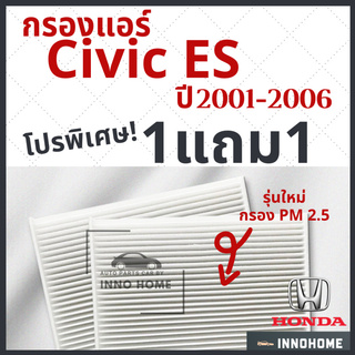 [1แถม1] กรองแอร์ Honda Civic ES ปี 2001 - 2006 ไส้กรองแอร์ รถ ฮอนด้า ซีวิค ES กรองแอร์ซีวิค กลองแอร์ซีวิค รถยนต์ ซิวิค