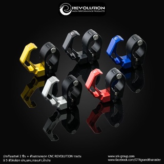 ตะขอแขวนหมวก REVOLUTION แบบรัดแฮนด์ 22mm. ใส่ได้ทั่วไป PCX / ADV / อื่นๆ