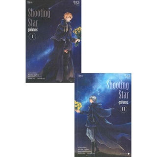 ครบชุด Shooting Star ชูตติ้งสตาร์ เล่ม 1-2 จังนยัง นิยายวายมือหนึ่ง.มีตำหนิ rose