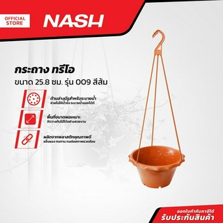 NASH กระถาง ทรีโอ 25.8 ซม. รุ่น 009 สีส้ม |EA|