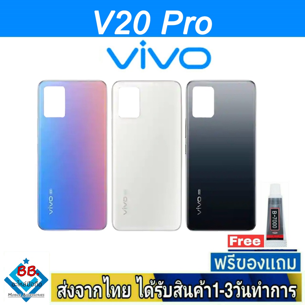 ฝาหลัง VIVO V20Pro พร้อมกาว อะไหล่มือถือ ชุดบอดี้ VIVO รุ่น V20 Pro