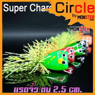 เหยื่อตกปลา แรดจิ๋ว ตบหนัก 2.5 Cm.  By SUPER CHARGE