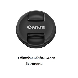 ฝาปิดหน้าเลนส์ Canon หลายขนาด หลายรุ่น