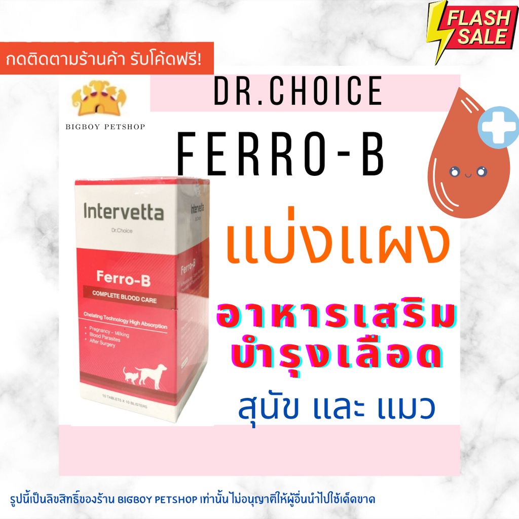 แบ่งขาย Dr Choice Ferro B Intervettaบำรุงเลือดสุนัขและแมวแม่พันธุ์ตั้งท้องให้นมลูกหลังผ่าตัดโลหิตจาง